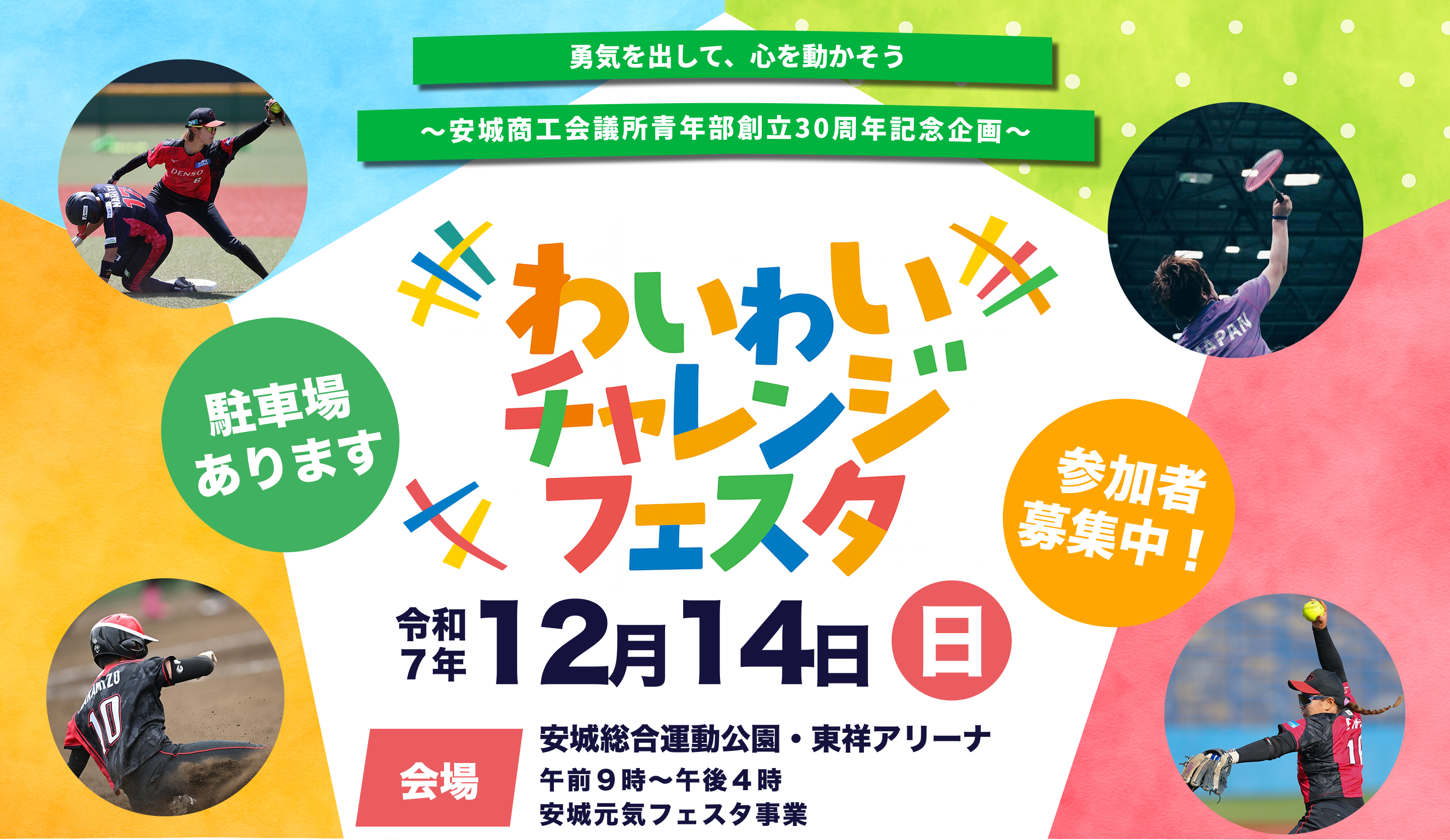 わいわいチャレンジフェスタ、令和七年一二月十四日日曜日、会場安城総合運動公園・東祥アリーナ午前９時〜午後４時安城元気フェスタ事業駐車場あります〜安城商工会議所青年部創立30周年記念企画〜勇気を出して、ココロを動かそう参加者募集中！駐車場あります